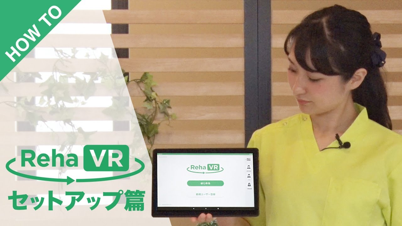 リハビリVR RehaVR Howto動画「セットアップ」篇【silvereye】