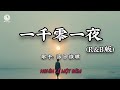 落日微醺 - 一千零一夜 (R&B版) || Nghìn Lẻ Một Đêm (Bản RnB) - Lạc Nhật Vi Huân (Lyrics 抖音版2026)