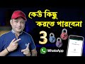 3 WhatsApp lock you must know | WhatsApp কেউ কিছু করতে পারবে না | Imrul Hasan Khan