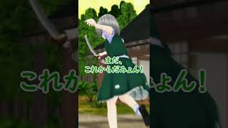 魔理沙のずるい作戦！？【東方MMD】 #Shorts #霊夢 #魔理沙 #妖夢 #東方