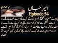 The Lioness Is Back Aseer E Jaan Novel By Haya Khan Episode 54