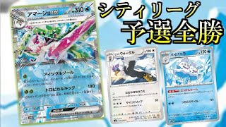 シティリーグ予選全勝一位通過のアマージョex＋バイバニラ＋ウォーグルのデッキを紹介します【ポケカ】