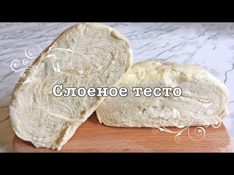 САМОЕ ПРОСТОЕ приготовление СЛОЕНОГО ТЕСТА за 10 минут!