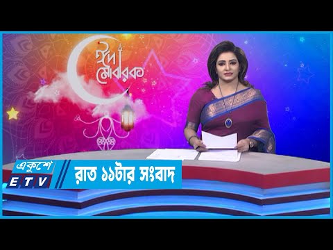 11 PM News || রাত ১১টার সংবাদ || 06 May 2022 || ETV News
