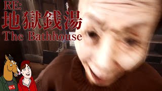 【2人実況】銭湯で○○してしまう客が来るバイト ３日目 │ 地獄銭湯RE  The Bathhouse Restored Edition