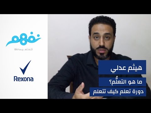 مسابقة تعلم كيف تتعلم: ما هو التعلم؟ | برعاية ريكسونا | موقع نفهم