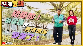 內政部營建署把新竹豆仔埔溪變漂亮了！