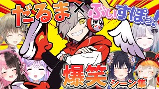 【爆笑集】だるまいずごっどxぶいすぽっ！爆笑シーンまとめ【一ノ瀬うるは/橘ひなの/小森めと/花芽すみれ/花芽なずな/紫宮るな/藍沢エマ/英リサ】