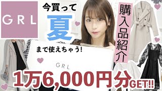 【GRL(グレイル)購入品紹介】人気すぎて入手困難な新作アイテム紹介?買うなら今がチャンス♩夏まで着れちゃう(  ᴗ  ̫ ᴗ  )?【プチプラ好き必見!!!】