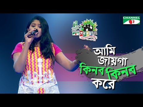 Ame Jayga Kinbo Kinbo bole | Sumona | Shera Kontho 2017 | SMS Round | Season 06 | Channel i TV