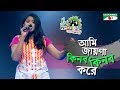 Ame Jayga Kinbo Kinbo Bole Sumona Shera Kontho 2017 SMS Round Season 06 Channel I TV