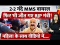BJP Sunil Kumar Pintu Viral Video फिर जीत गए BJP के अश्लील Video व