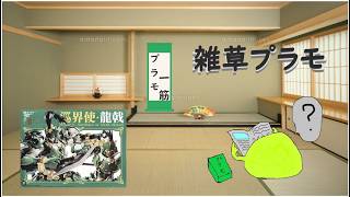 【雑草ラジオ】雑談プラモ部 巡界使