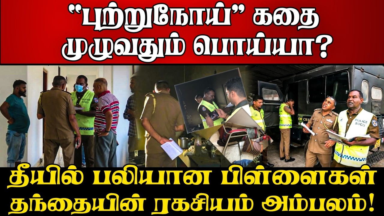 விடுதி தீ விபத்துக்குப் பின்னால் இப்படியொரு மோசடி? |