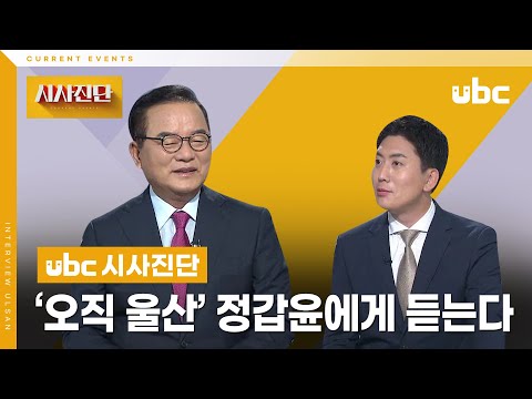 [시사진단] "오직 울산" 정갑윤에게 듣는다