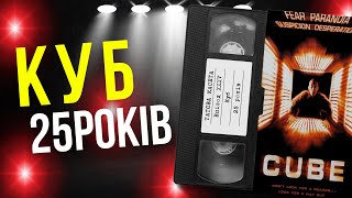 «Куб» (Cube): 25 років || «Татова Касета»