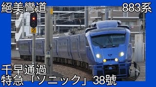 ［千早大彎］特急「ソニック」38號 千早通過 #883系