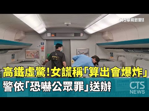 高鐵虛驚！女謊稱「算出會爆炸」　警依「恐嚇公眾罪」送辦