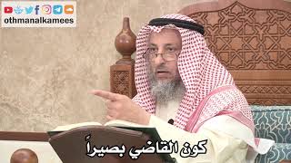 2633 - كون القاضي بصيراً - عثمان الخميس