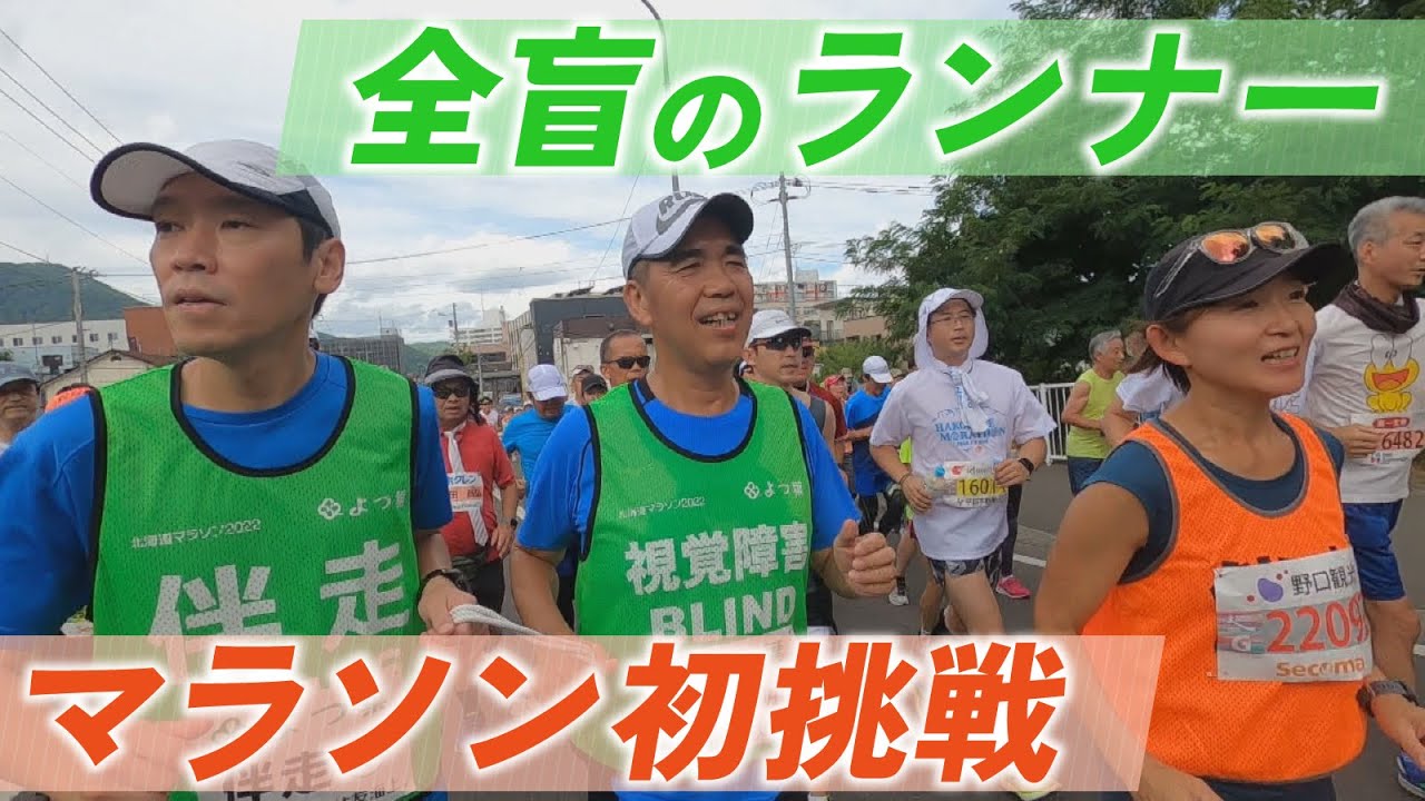 目の難病で視力を失った旭川市の男性　絶望乗り越え北海道マラソンに挑戦　その先に待っていたのは...