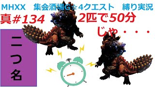 【MHXX縛り実況 真#134】2匹で50分じゃ・・・VS宝纏ウラガンキン×2