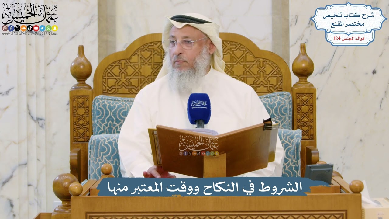 5298- الشروط في النكاح ووقت المعتبر منها - عثمان الخميس