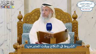 5298- الشروط في النكاح ووقت المعتبر منها - عثمان الخميس