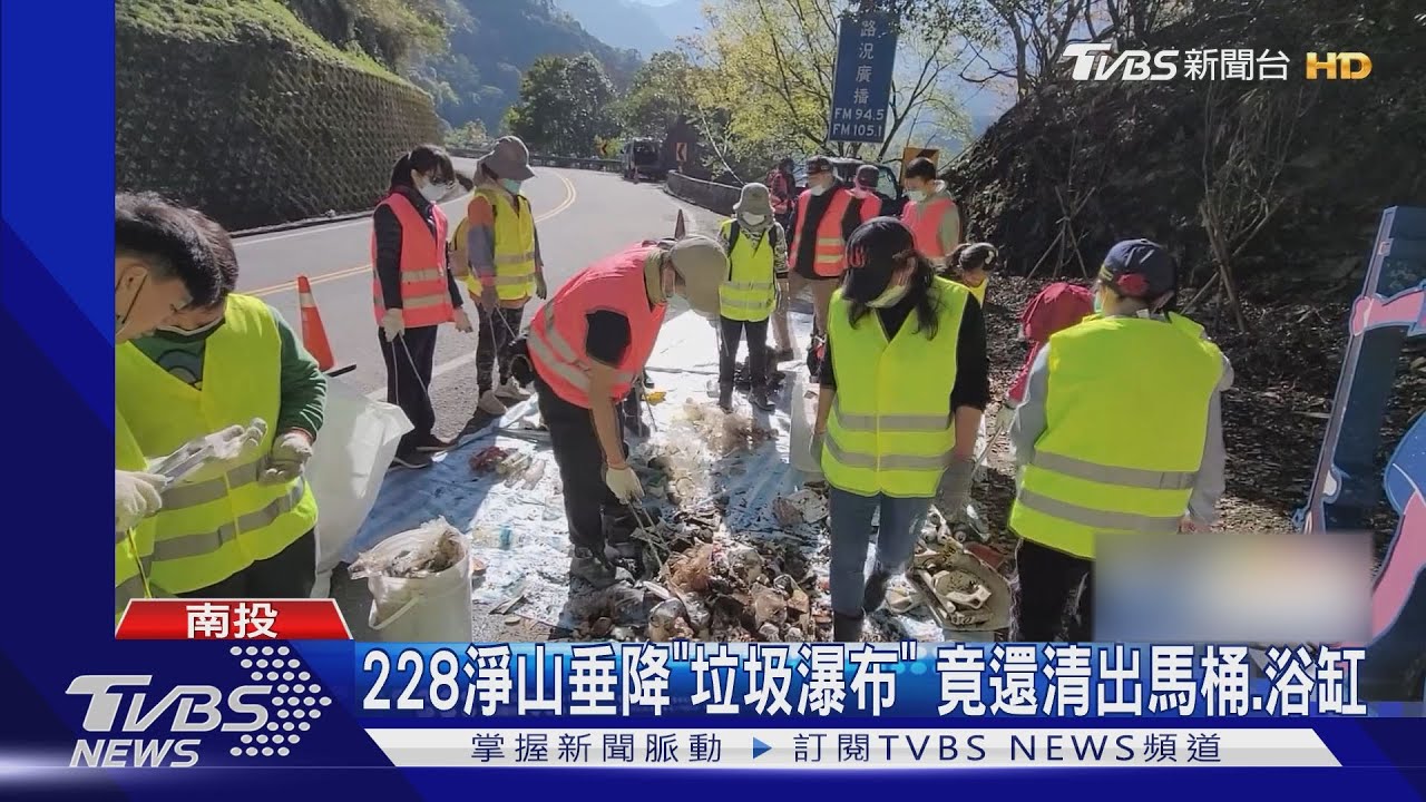 228淨山垂降「垃圾瀑布」 竟還清出馬桶、浴缸