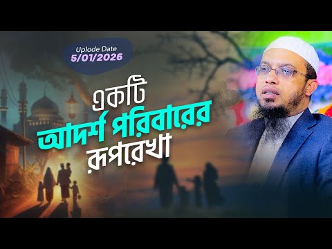 পরিবার ব্যবস্থায় ইসলামের রূপরেখা কীভাবে অনুসরণ করবেন? | Shaikh Ahmadullah