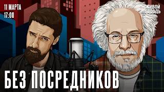 Алексей Венедиктов*. Без посредников / 11.03.26