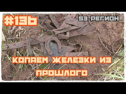 КОП #136 - Копаем железки из прошлого