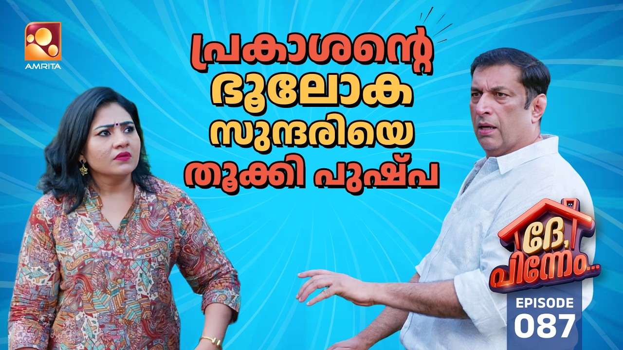 Dhe Pinneem Ep 87 | പ്രകാശന്റെ 'ഭൂലോക സുന്ദരിയെ' തൂക്കി പുഷ്പ! | Amrit