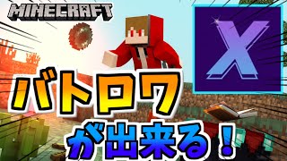 【マイクラ統合版】バトロワができるサーバーが面白すぎる！【バトロワ】