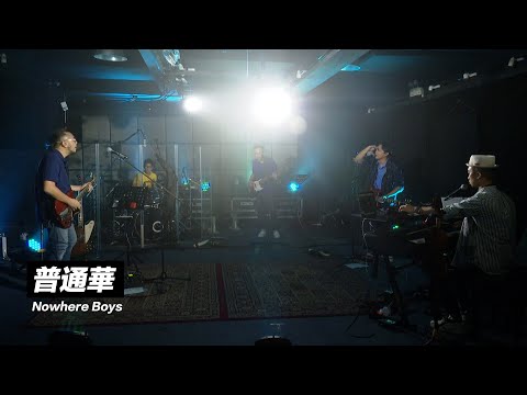 【Destination Where 2? 網上音樂會】Nowhere Boys - 普通華