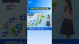 【9月15日(火)の天気予報】西日本から東北にかけて広く雨　関東では今日より気温が下がる