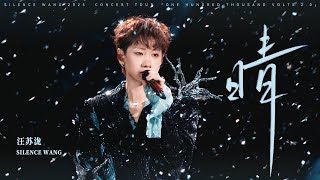 Download lagu 汪苏泷 Silence Wang ［晴］十万伏特2.0  Stage Video mp3
