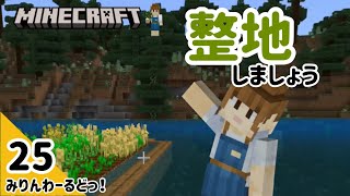 # 25 リハビリがてら地道に土地を開拓します！【マイクラ記録動画】【Minecraft】ほぼ編集なし