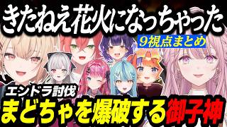 【Minecraft】まどちゃを爆破する御子神琴音が面白すぎるエンドラ討伐DAY2まとめ【猫屋敷美紅/獅子堂あかり/倉持めると/水面まどか/石神のぞみ/にじさんじ/切り抜き/あらなみマイクラ】