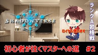 【実況】シャドバ初心者が往くMasterへの道 #2 ランクA昇格戦【シャドウバース/Shadowverse】