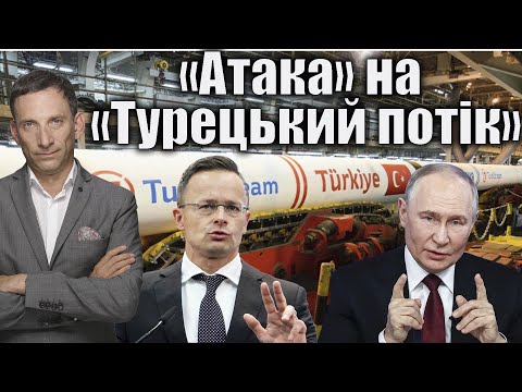 «Атака» на «Турецький потік» | Віталій Портников