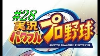 【人気ゲーム】パワプロゲーム「パワプロ実況」パワフルプロ野球　＃２８【パワプロ実況】