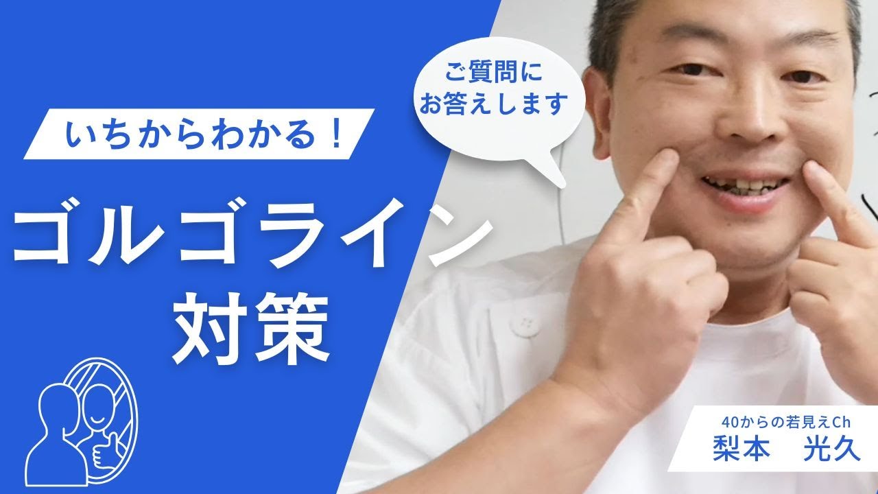 53の女子です ゴルゴラインが気になりますどのようにしたらゴルゴライン消えるのでしょうか 教えて頂きたいです