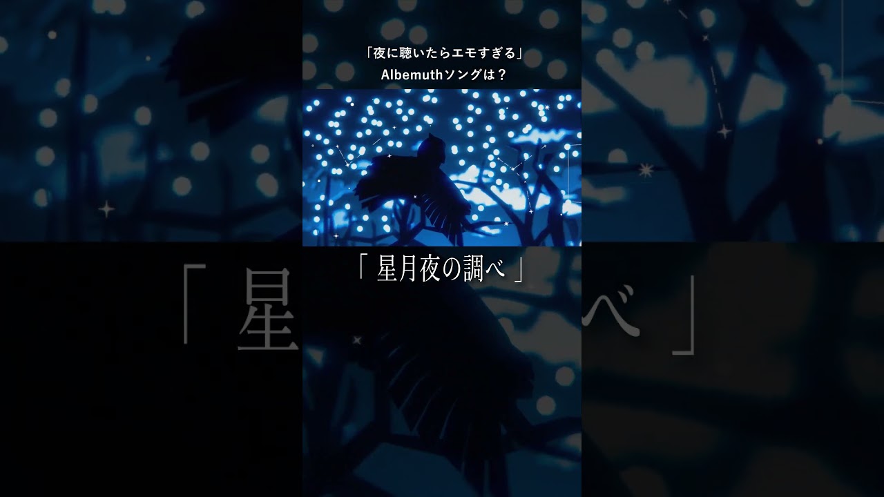 「夜に聴いたらエモすぎる」Albemuthソングは？#shorts