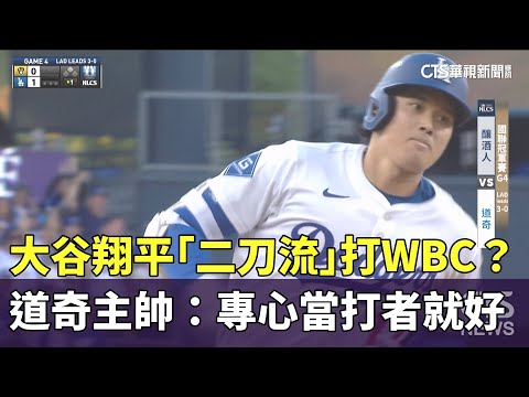 大谷翔平「二刀流」打WBC？　道奇主帥：專心當打者就好