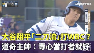 大谷翔平「二刀流」打WBC？　道奇主帥：專心當打者就好｜華視新聞 20251205 @CtsTw
