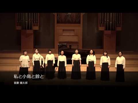 【声楽アンサンブル】第32回定期演奏会　私と小鳥と鈴と/首藤健太郎
