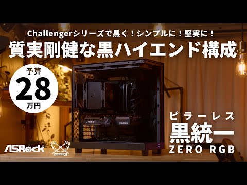 【予算28万】堅実＆高コスパ！ASRock B850 Challenger WiFiで組む黒くて光らない、でもかっこいい！質実剛健ゲーミングPC【ASRock × Scythe】