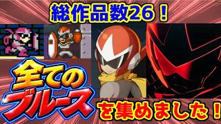 1990年から2026年のブルースを全て振り返る動画【ロックマンDO】