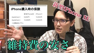 【iPhone情報】新型iPhone SEが他のiPhoneより維持費がダントツで安い理由！スマホにコスパを求める人におすすめ