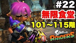 スプラトゥーン レイダース #22 無限食堂 101階～115階まで ソロ初見ノーゲームオーバークリア【タイムスタンプ付き  ※概要欄解説あり 実況なし】